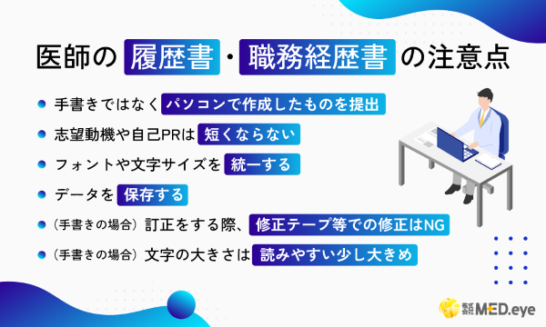 医師の履歴書・職務経歴書の注意点
