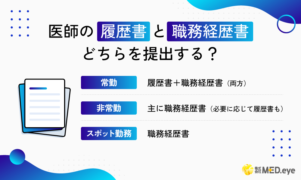 医師の履歴書と職務経歴書 どちらを提出する？