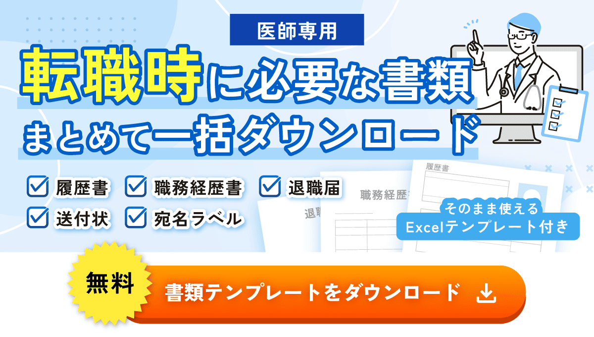【医師専用】書類テンプレートダウンロード