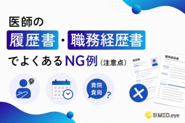 医師の履歴書・職務経歴書でよくあるNG例