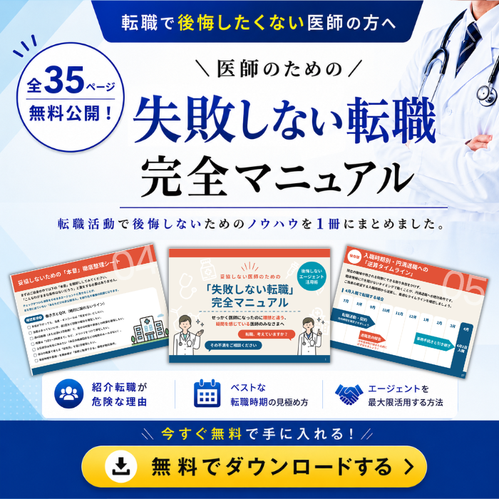 医師のための失敗しない転職完全マニュアル 無料ダウンロード