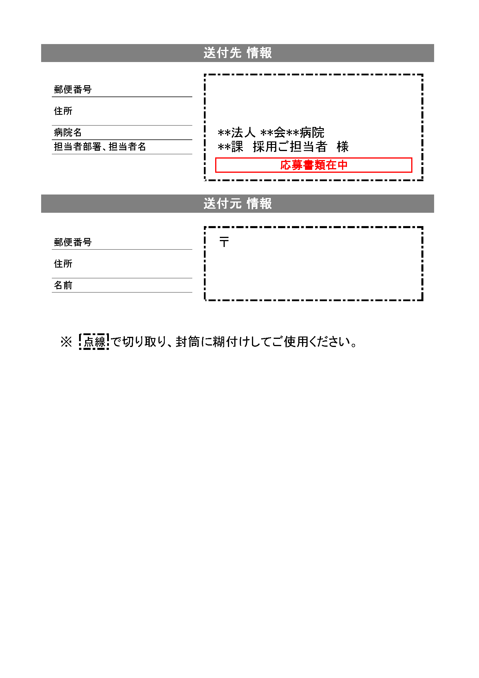 封筒貼付用宛名ラベル