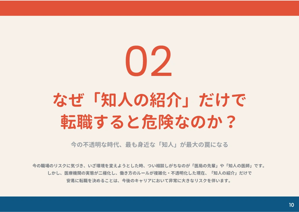 なぜ「知人の紹介」だけで転職すると危険なのか？