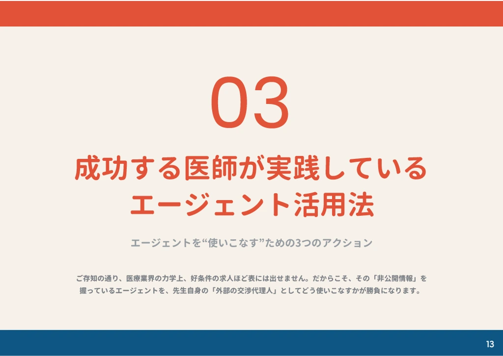 成功する医師が実践しているエージェント活用法