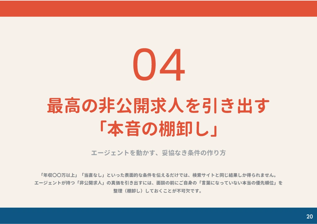 最高の非公開求人を引き出す「本音の棚卸し」