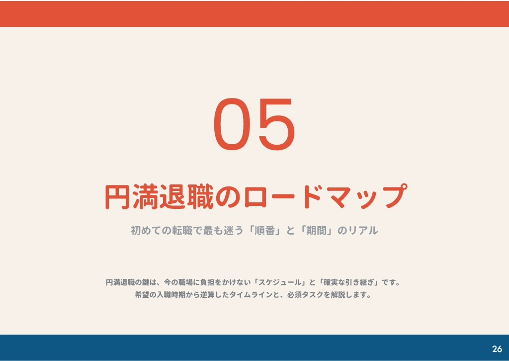 円満退職のロードマップ