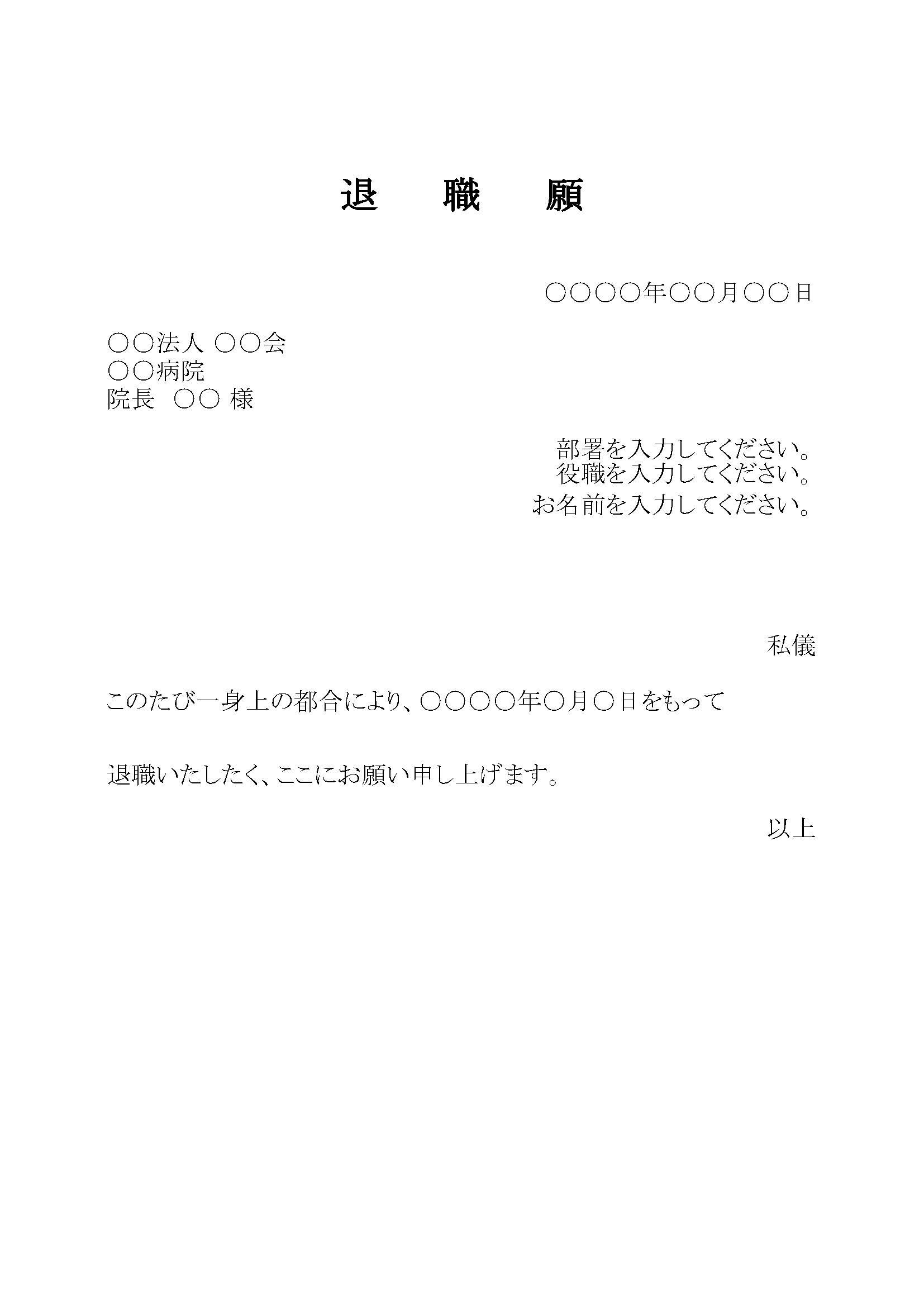 退職願