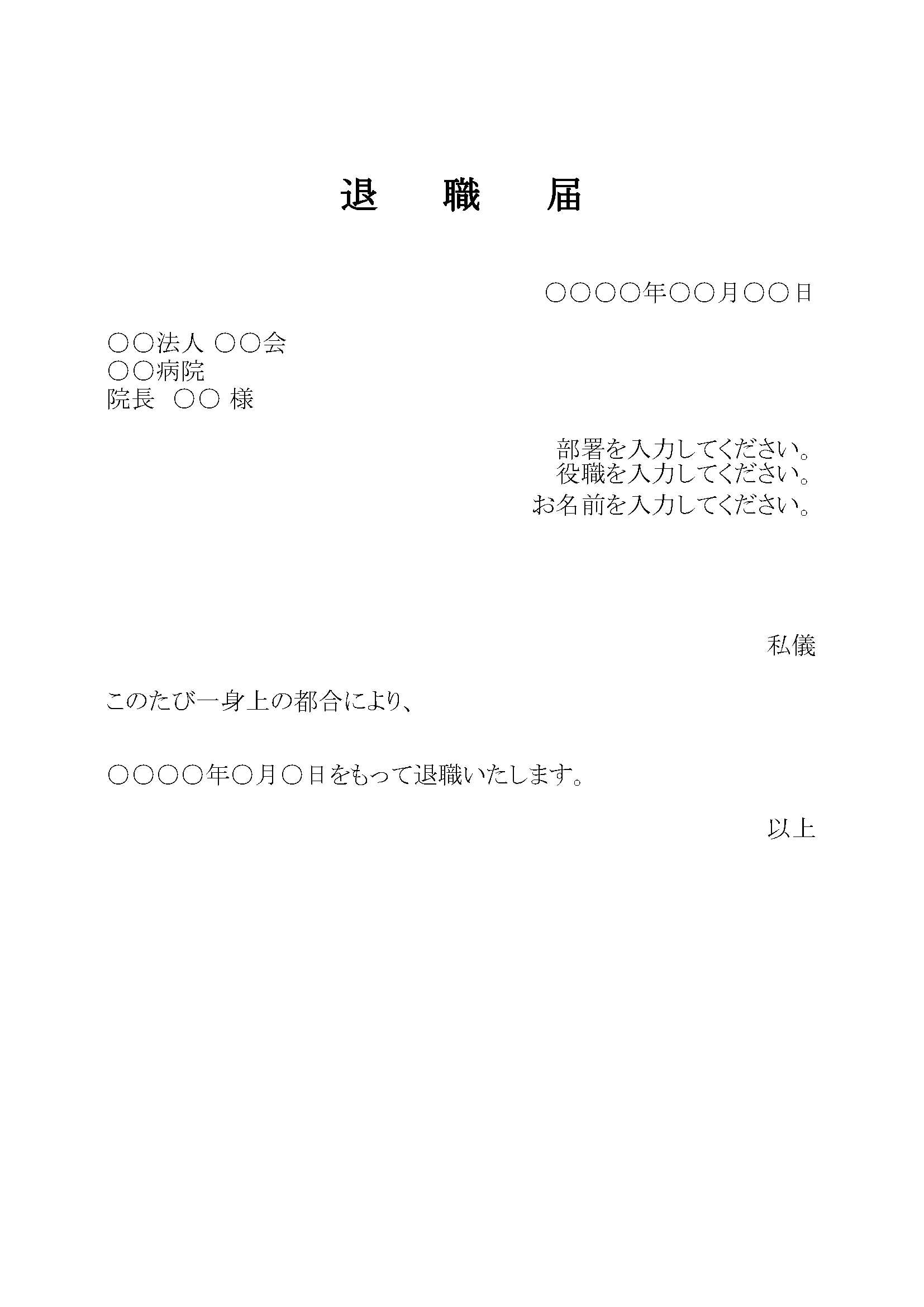 退職届