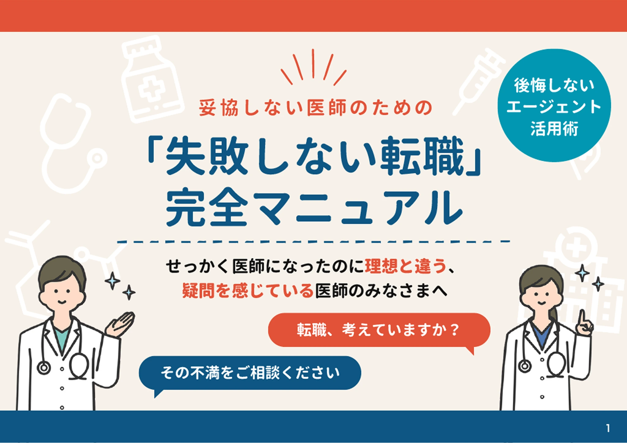 失敗しない転職完全マニュアル ホワイトペーパー
