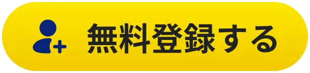 無料登録する